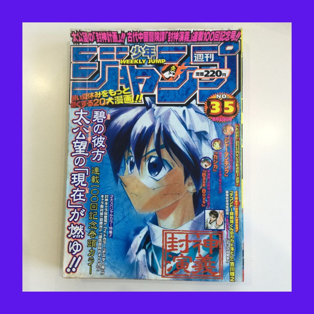 週刊少年ジャンプ 1998年35号 封神演義100回記念号 週刊少年ジャンプ 1988 35号 表紙 封神演義 カジカ 鳥山明 地獄