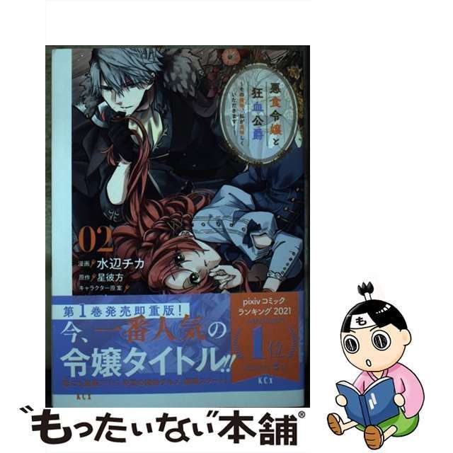 全巻 美味しゅう 悪食令嬢と狂血公爵 その魔物、私が美味しく