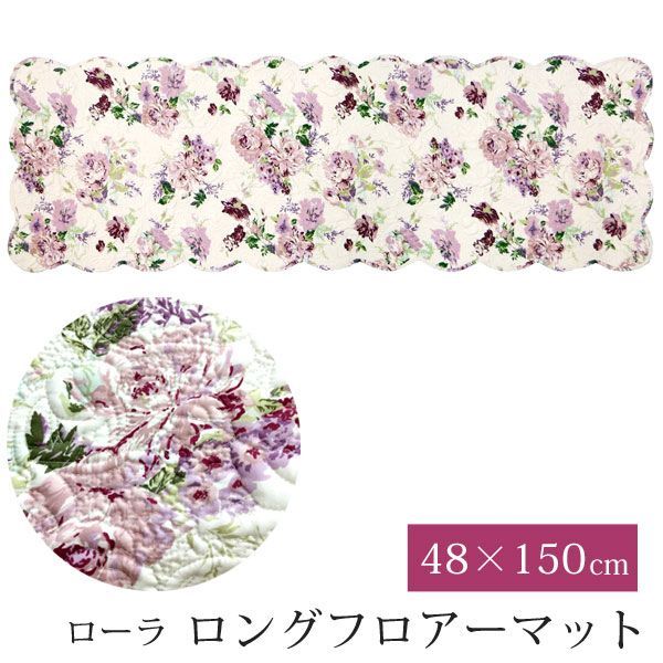 ロング フロアマット 薔薇 48&times;150cm ローラ キルト 洗える キッチンマット キルトマット 薔薇 バラ かわいい おしゃれ 長方形