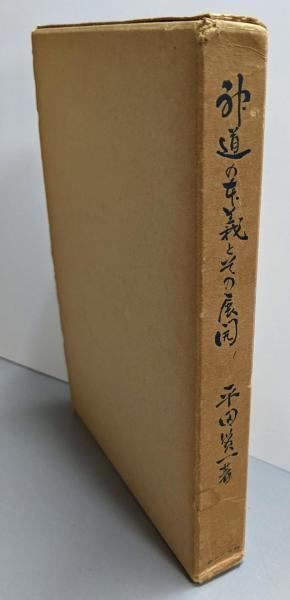 【中古】神道の本義とその展開／平田貫一 著／神道史学会 中古】神道の本義とその展開／平田貫一 著／神道史学会