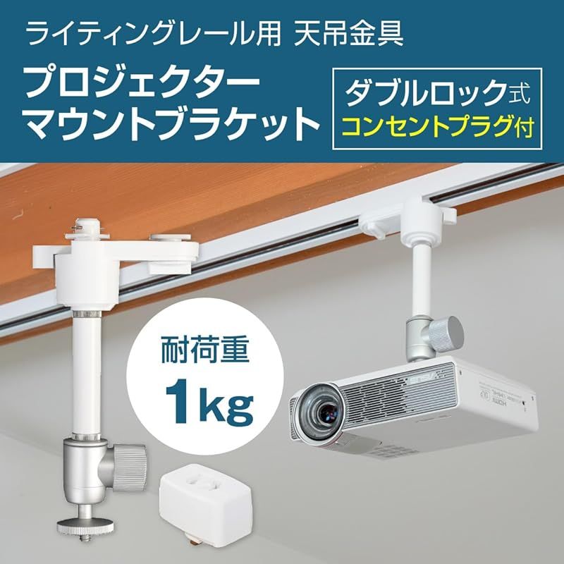 ダクトレール ライティングレール用プロジェクター天吊金具 ダブルロック ホワイト 耐荷重1Kg プラグ付き 1 4インチネジ 自宅 オフィス 店舗 角度調節360° 高さ2段階調整 PMB-L550W-CPW
