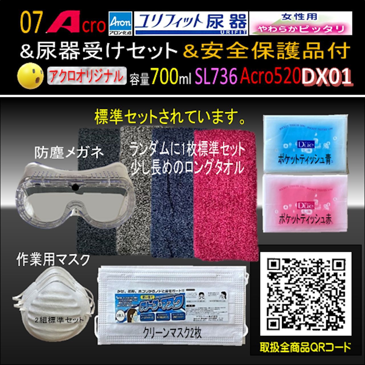 Acro520ユリフィット尿器女性用&尿器受けセット&衛生・安全保護用品付 