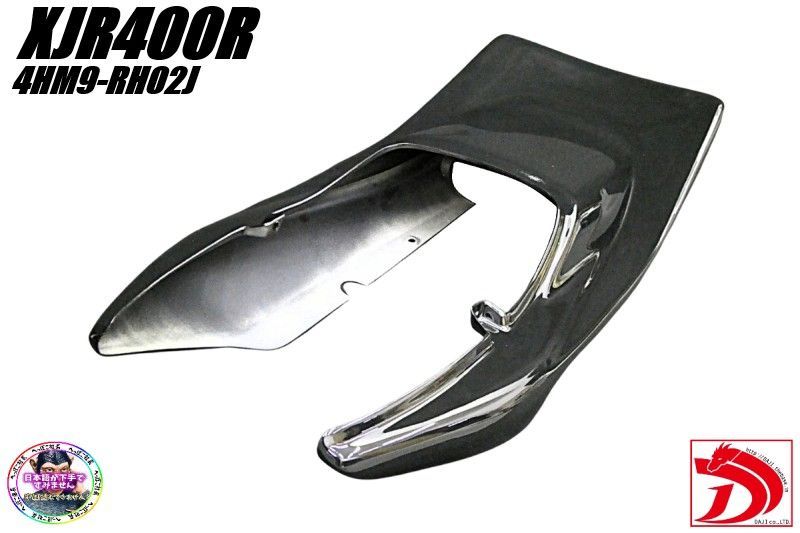 XJR400R後期 DJテールカウル ハネ 黒STD ブラックにて塗装済み 98年モデル～ 4HM9 RH02J XJR400R XJR400羽 ハネテール はね へっぽこ社長
