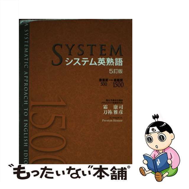 システム英熟語/刀祢 雅彦, 霜 康司 - 参考書