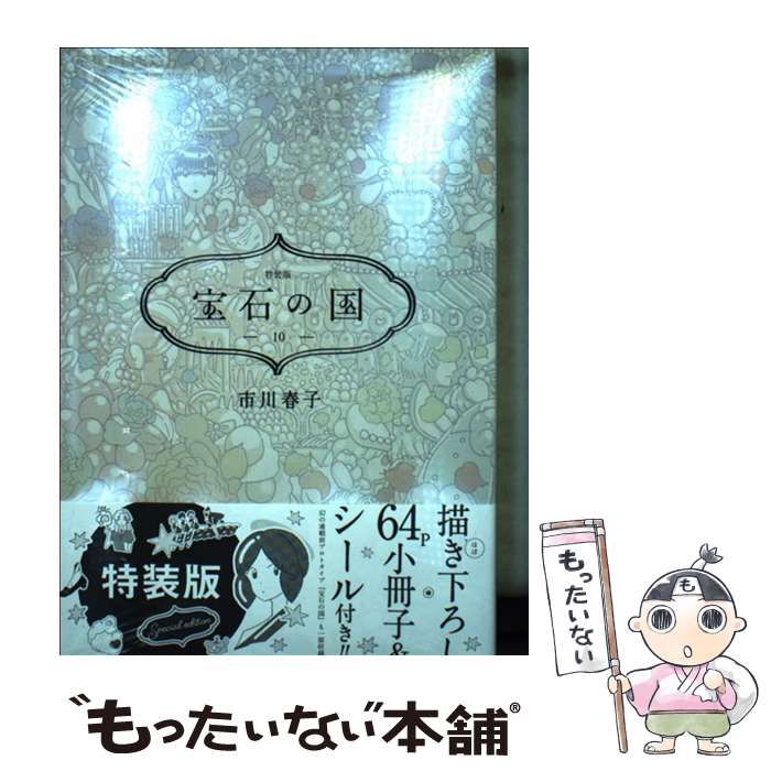 宝石の国 10 特装版　漫画　新品未開封 宝石の国（10）特装版』（市川 春子）｜講談社