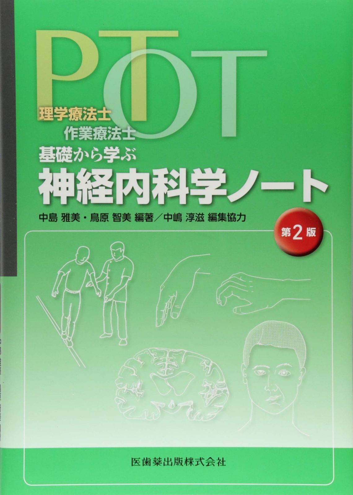 理学療法士・作業療法士　PT・OT基礎から学ぶ　神経内科学ノート　第2版