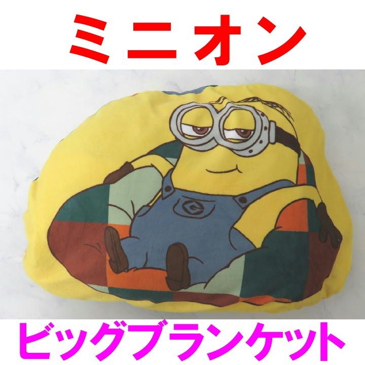USJ ミニオン ビッグ ブランケット クッション スチュアート ボブ くま バナナ 新品 モコモコ ふわふわ あったかアイテム 毛布 ユニバーサルスタジオジャパン USJ ユニバ ミニオン ブランケット