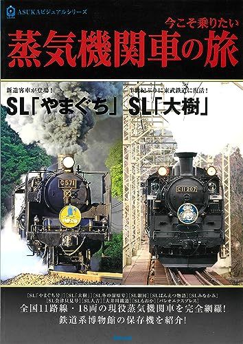 今こそ乗りたい蒸気機関車の旅 (ASUKAビジュアルシリーズ)