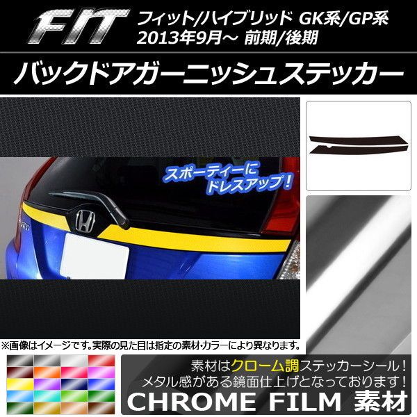 バックドアガーニッシュステッカー ホンダ フィット/ハイブリッド GK系/GP系 前期/後期 クローム調 選べる20カラー AP-CRM2280 入数：1セット(2枚)