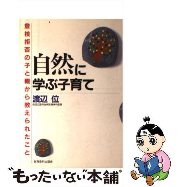 中古】 自然に学ぶ子育て 登校拒否の子と親から教えられたこと