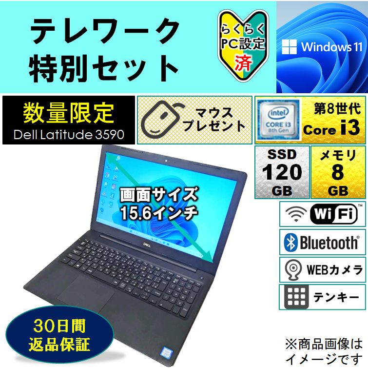 【限定】オープン記念特価　早い者勝ち　テレワーク特別セット【Dell Latitude 3590】届いたらすぐ使えます　最新Windows11　 第8世代Core i3　SSD120GB　メモリ8GB　15インチ以上　Webカメラ　テンキー搭載　中古パソコン