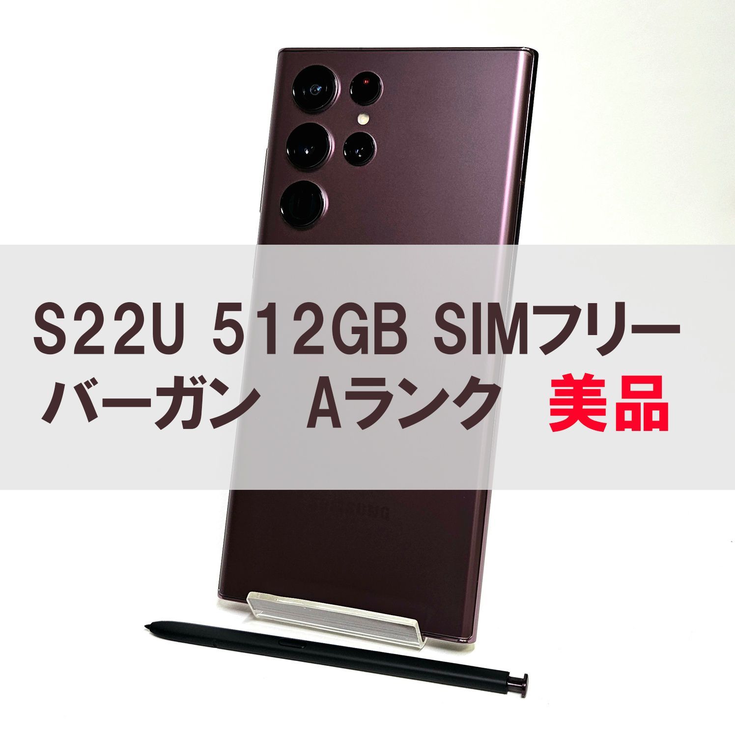Galaxy S22 Ultra 512GB バーガンディ SIMフリー 【A級】