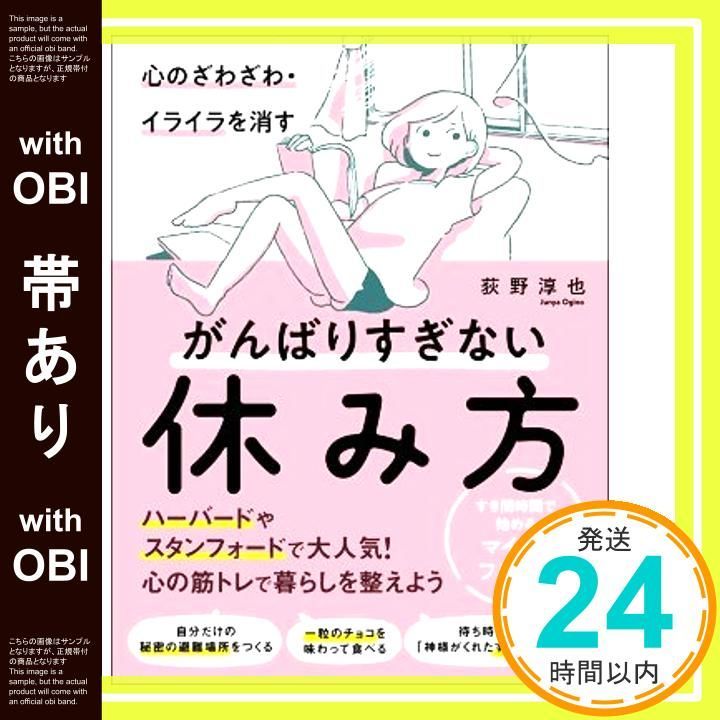 帯あり 心のざわざわ イライラを消すがんばりすぎない休み方 すき間時間で始めるマインドフルネス Jun 29 2018 荻野淳也_07