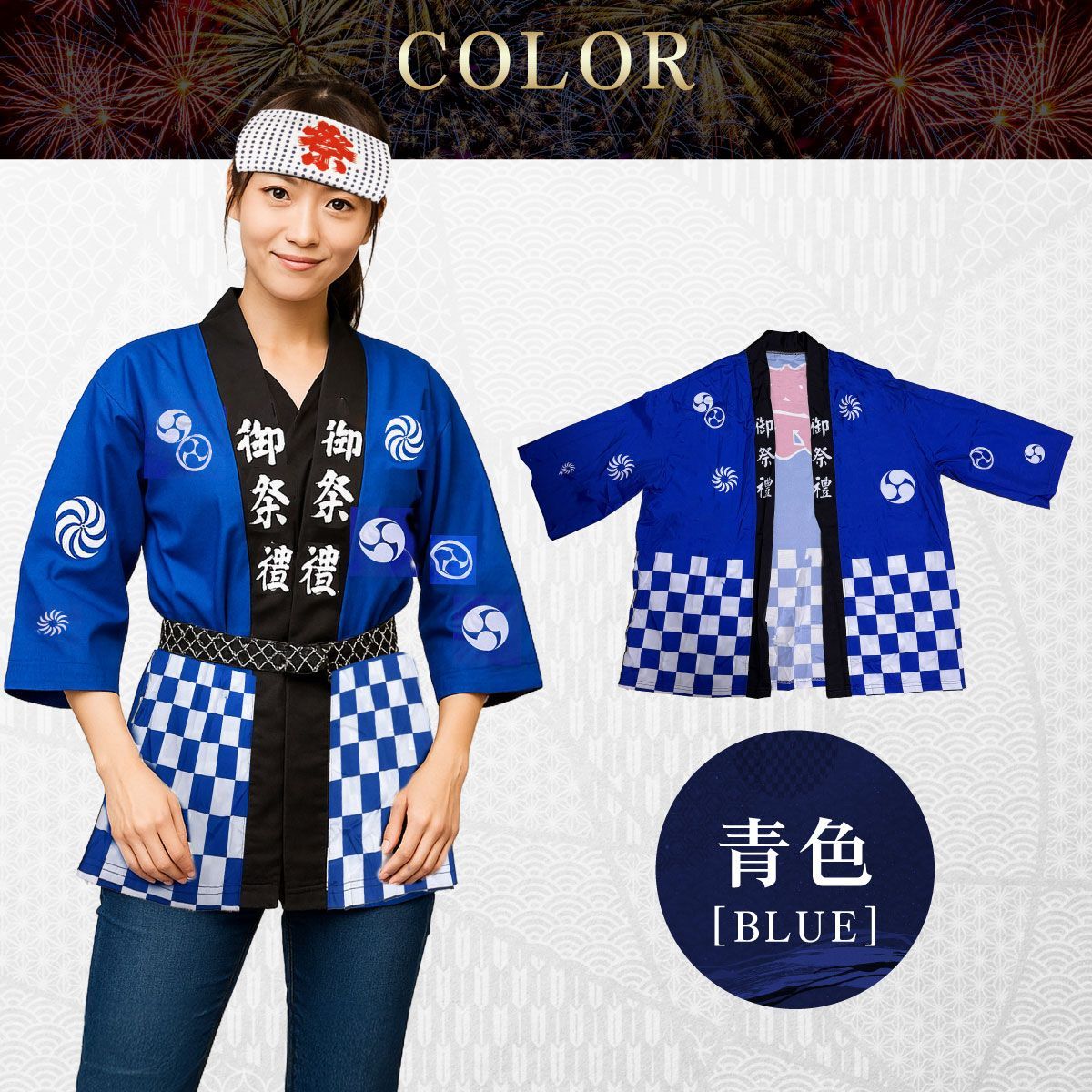 子供～大人サイズ対応】 お祭り法被3点セット 帯・ハチマキ付き 【青色 