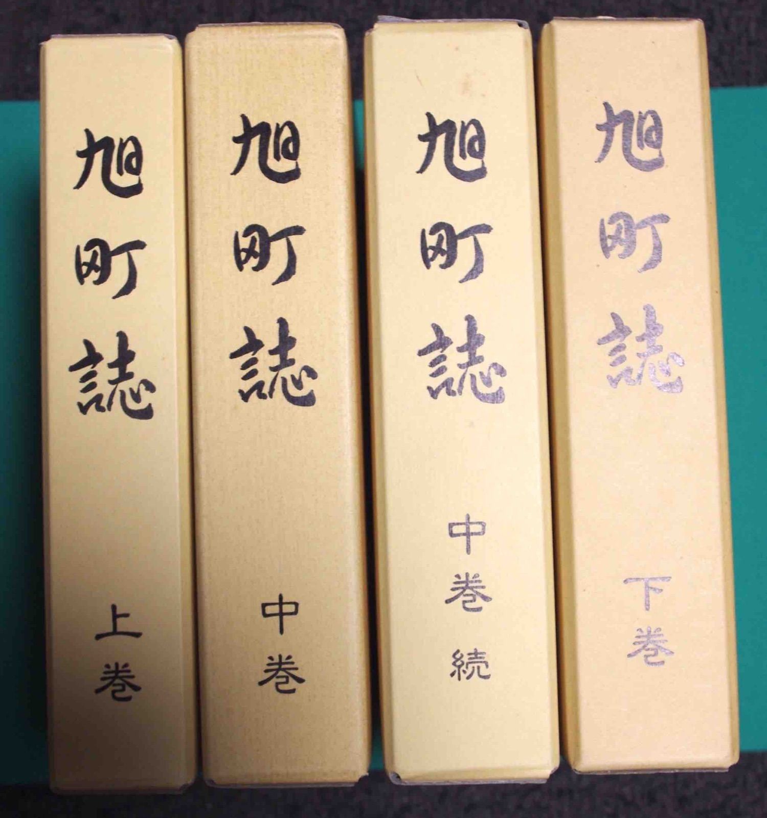 旭町誌（島根県）全4巻揃旭町教育委員会、島根県旭町、昭和52年/c795