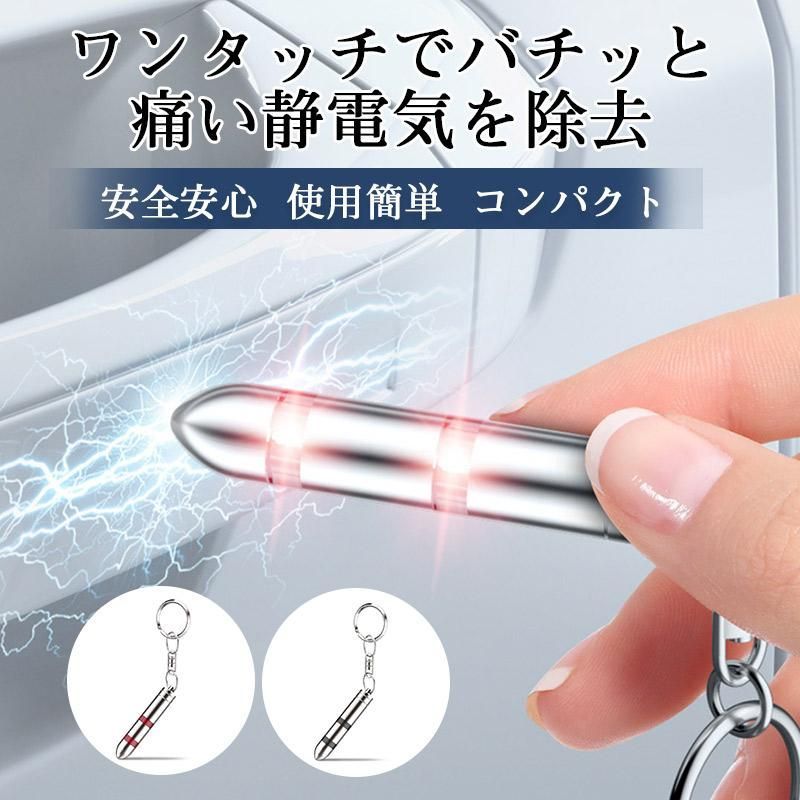 静電気除去　タッチ放電タイプ　防ぐ静電気ショック　グッズ　２点セット 2個セット 静電気除去 静電気除去グッズ キーホルダー 二回放電