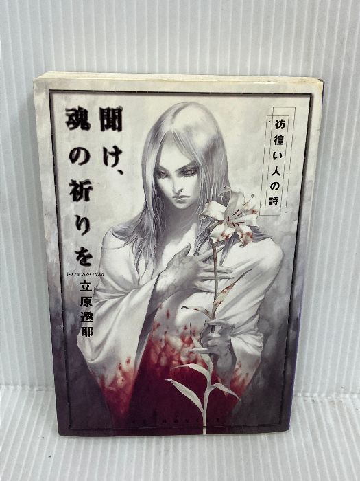 中古】生き残った者の掟 (河出文庫 955A)／J.ジョバンニ [著] ; 岡村