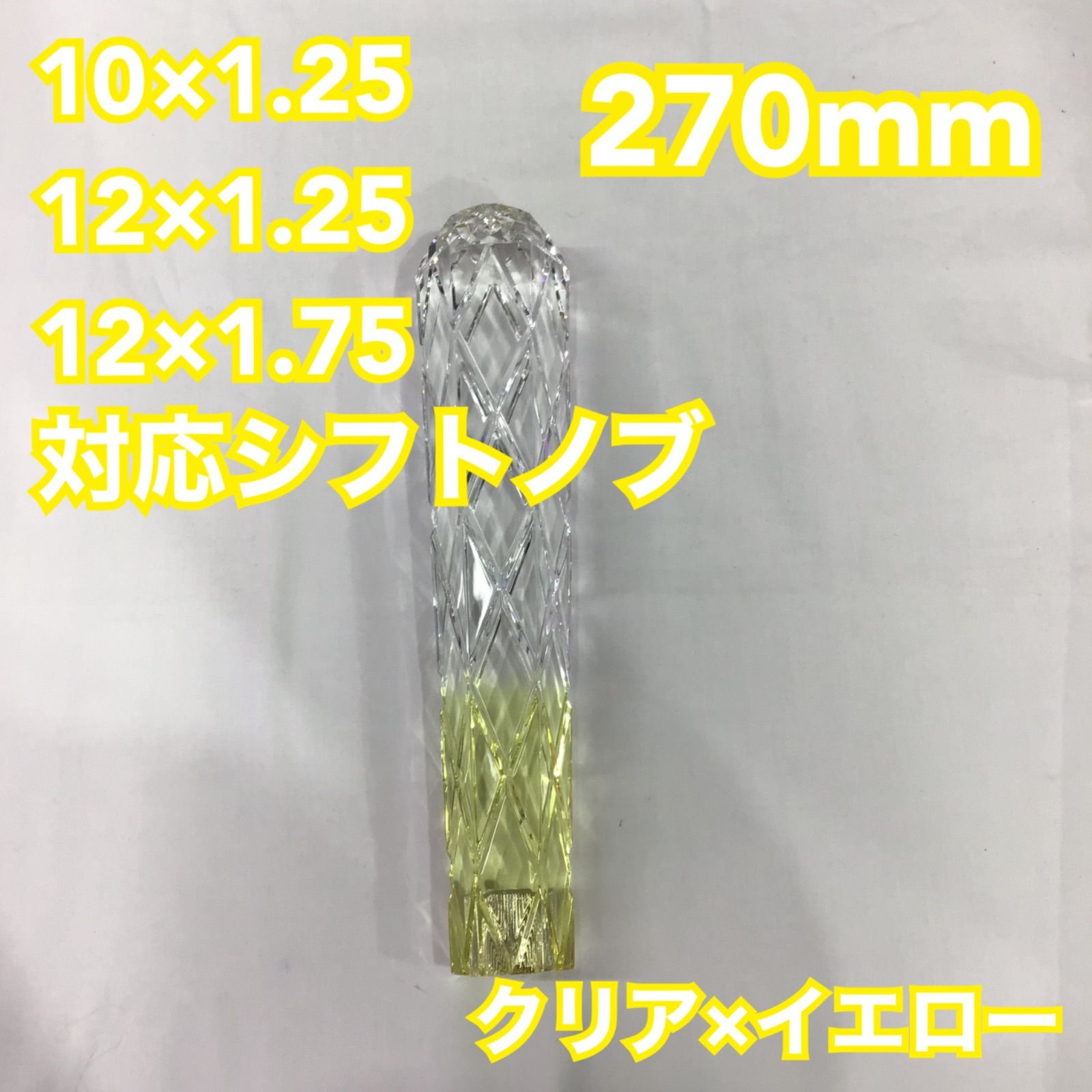 シフトノブ/270mm《クリア×イエロー》