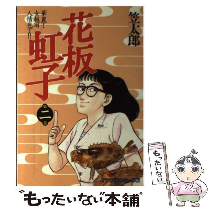 中古】 花板虹子 2 （マンサンコミックス） / 笠 太郎 / 実業之日本社