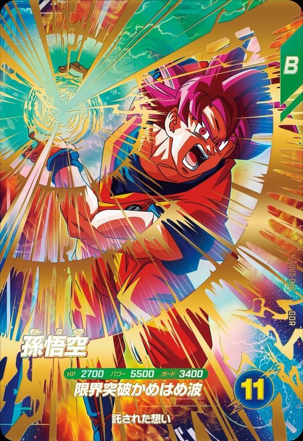 状態B 孫悟空 GDR SDV2-046 ドラゴンボールスーパーダイバーズ DBSDV
