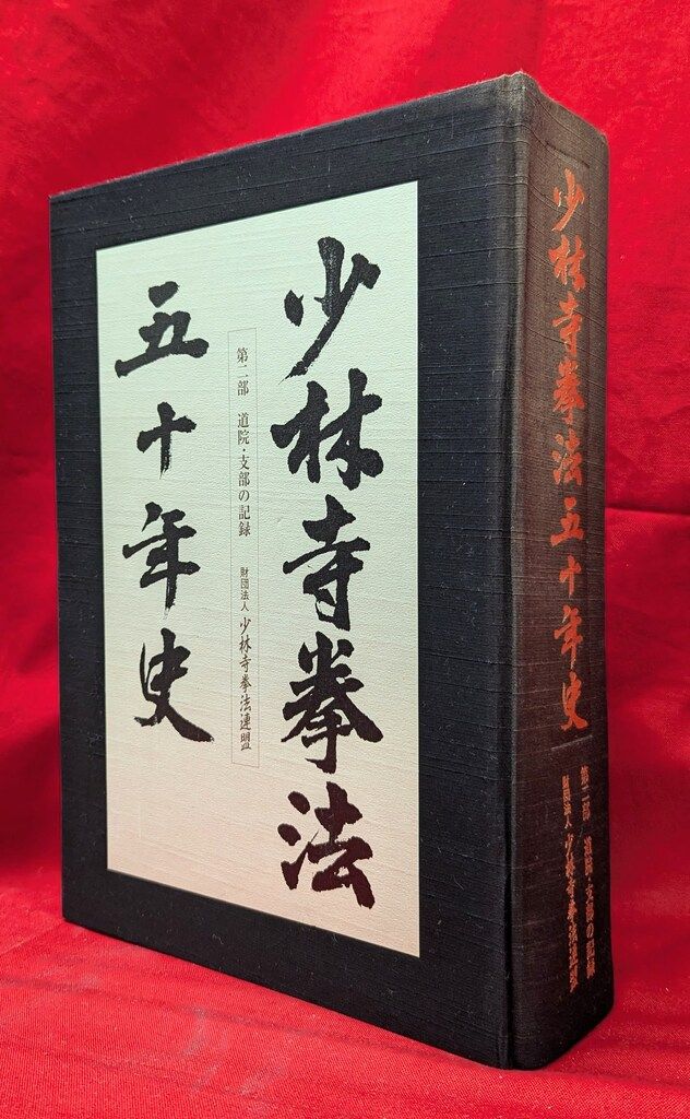 少林寺拳法 開祖語録+ステッカー+五十年史(第一部・第二部・別冊) 少林寺拳法 開祖語録+ステッカー+五十年史(第一部・第二部・