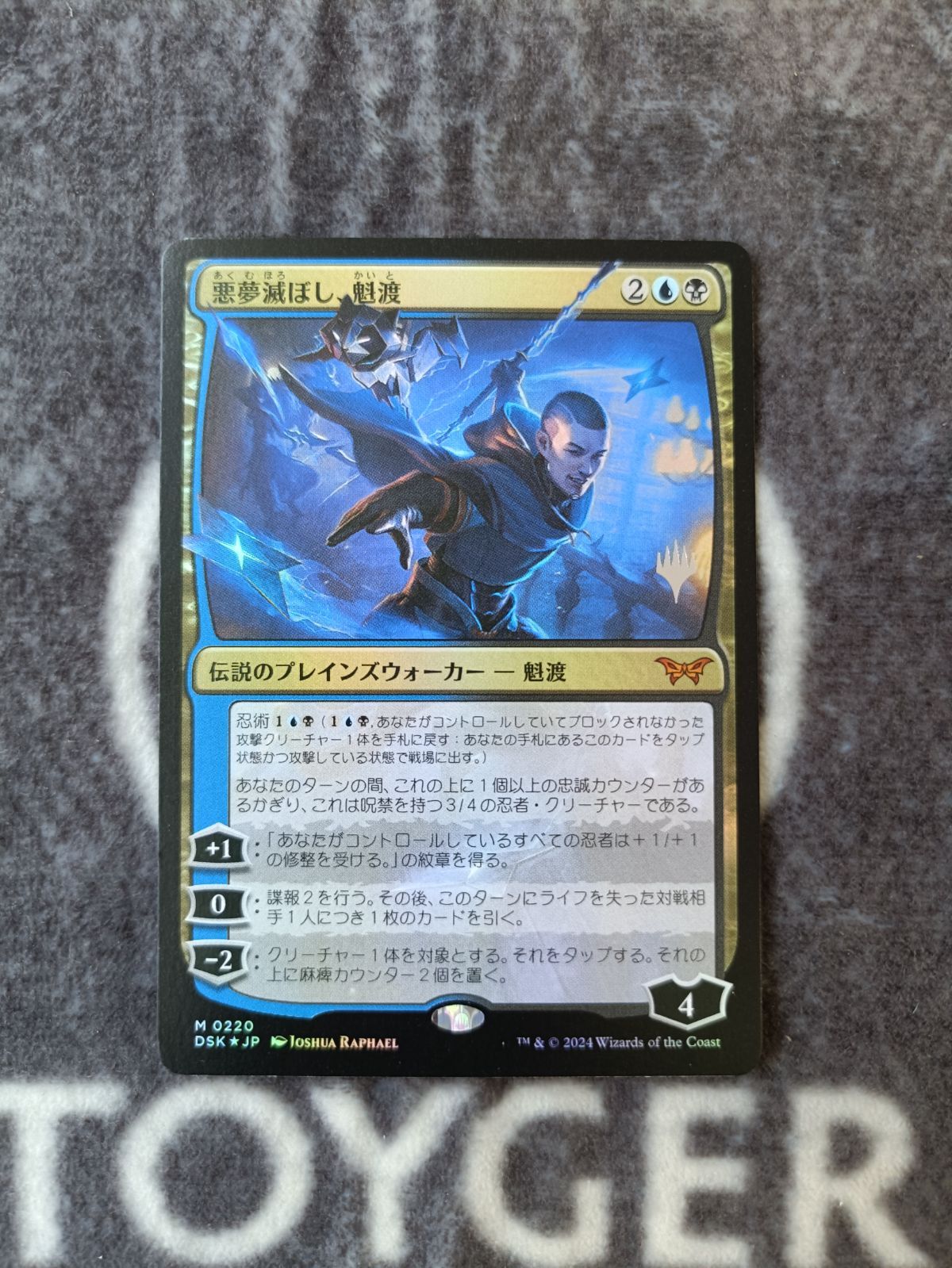 MTG 悪夢滅ぼし、魁渡 プロモスタンプ FOIL版 1枚 - メルカリ