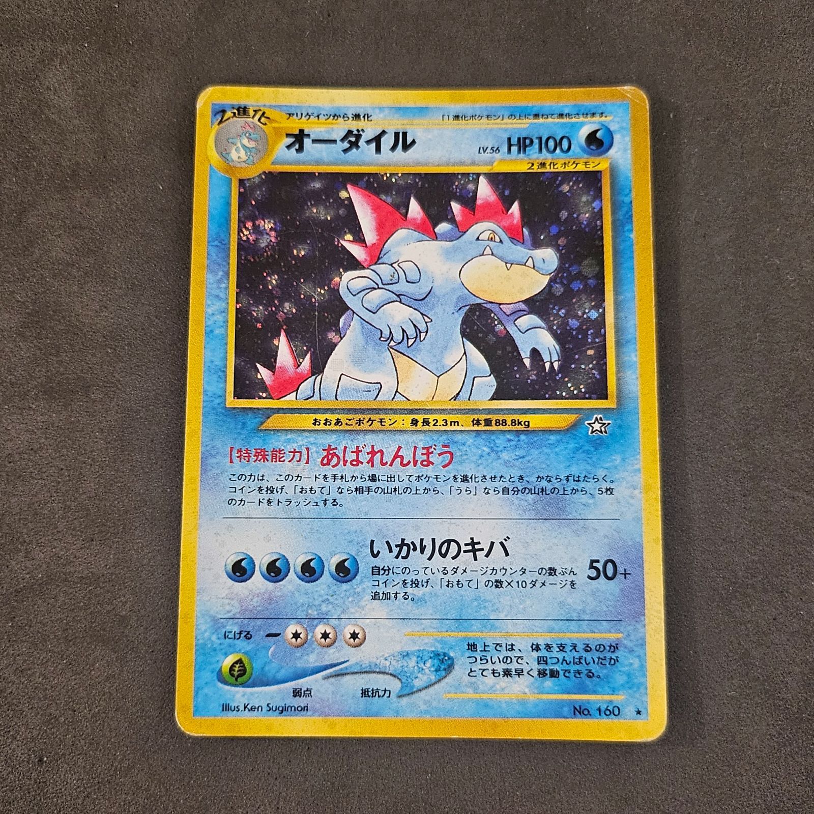 ポケモンカード旧裏オーダイル