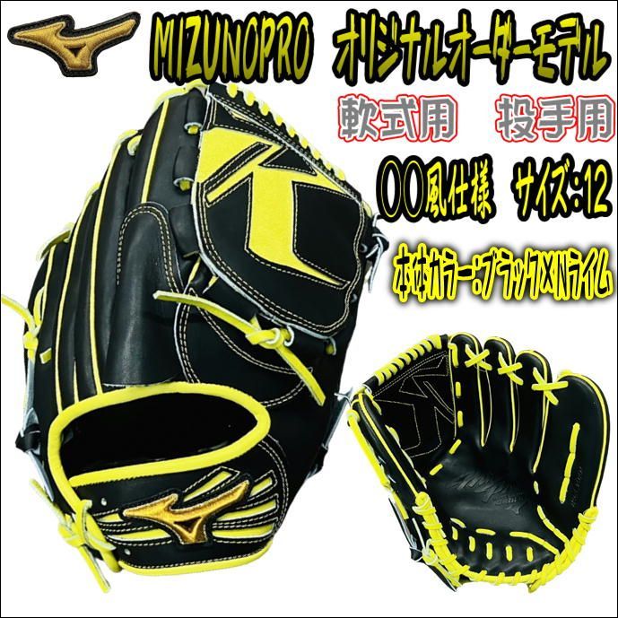 ミズノプロ MIZUNOPRO オリジナルオーダーグラブ 軟式用 投手用