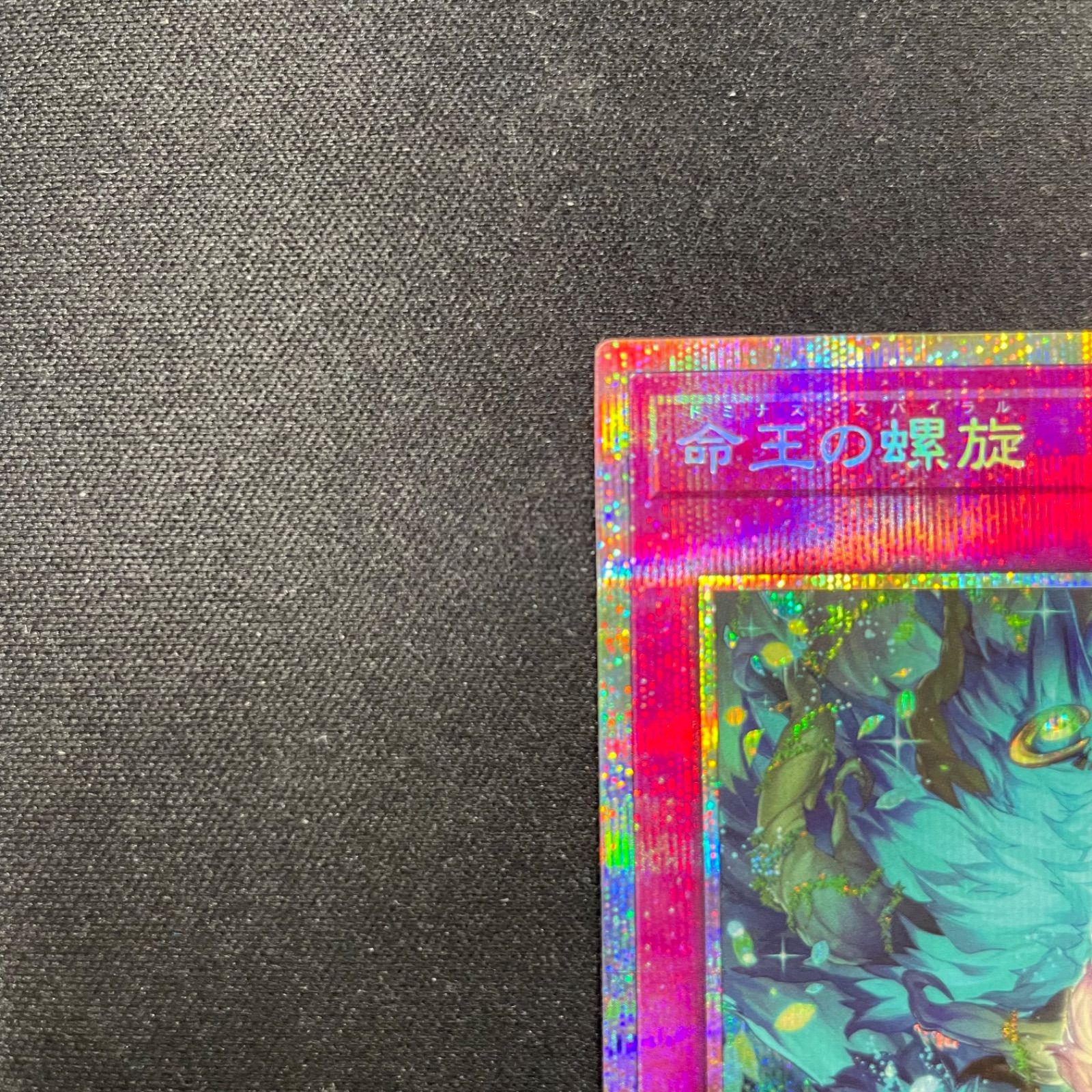 命王の螺旋　プリズマティックシークレットレア　② 遊戯王 命王の螺旋 プリズマティックシークレット プリズマ