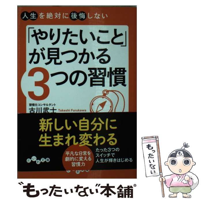 中古】 「やりたいこと」が見つかる3つの習慣 人生を絶対に後悔しない