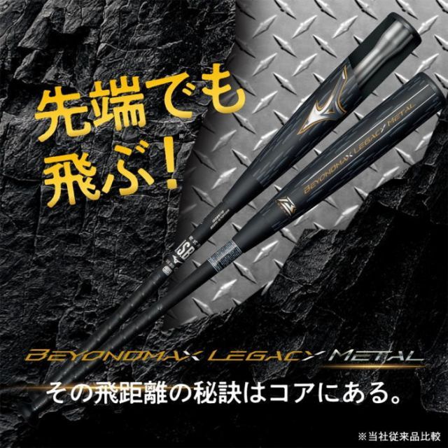 ミズノ ビヨンド　レガシー　メタル　軟式バット ブラック ミズノ MIZUNO 軟式用FRP製 ビヨンドマックスレガシー メタル