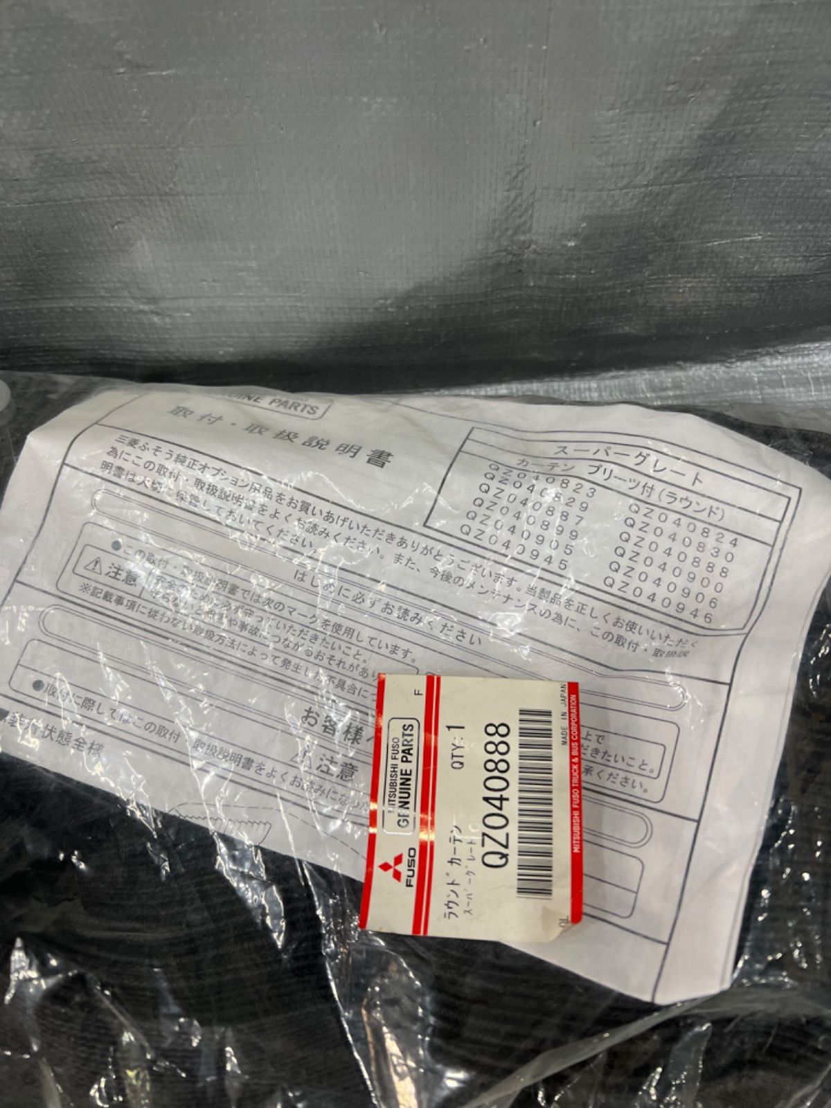 MITSUBISHI/三菱/純正部品/ラウンドカーテン/キャブ内/FUSO/ふそう