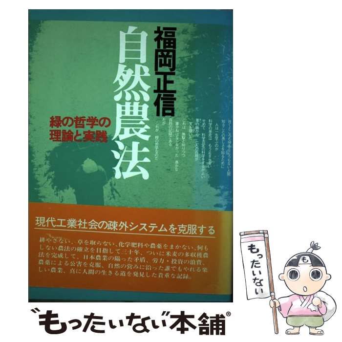 【中古】 自然農法 緑の哲学の理論と実践/時事通信社/福岡正信 自然農法―緑の哲学の理論と実践 | 福岡正信 |本 | 通販 | Amazon