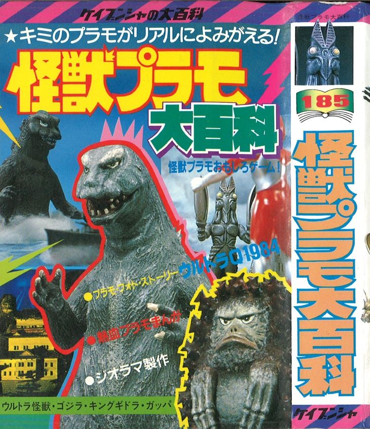 勁文社 ケイブンシャの大百科185 怪獣プラモ大百科