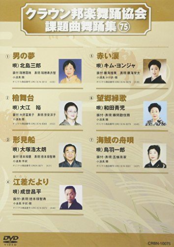 【】クラウン邦楽舞踊協会 課題曲舞踊集75 [DVD]