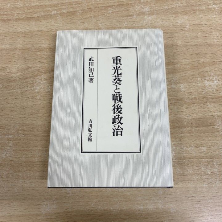 ●01)【同梱不可】重光葵と戦後政治/武田知己/吉川弘文館/2002年/平成14年/A ○01)【同梱不可】重光葵と戦後政治/武田知己/吉川弘文館/2002年