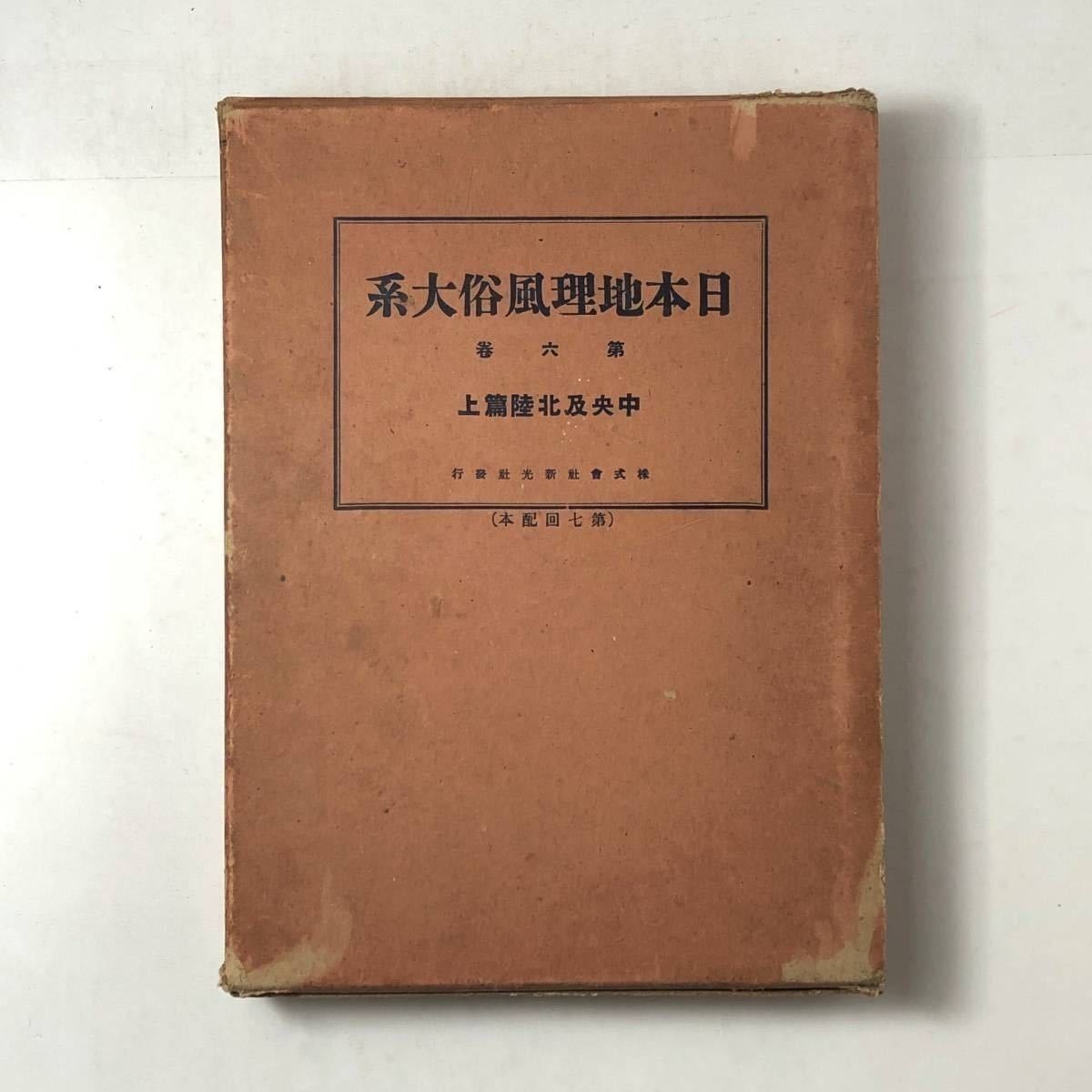 超激得，安い 【戦前資料】「日本地理風俗体系 第6巻 中央及北陸編上」編纂：仲摩照久 1930年 新光社 風俗 風土 人物の写真豊富 祭り 歴史 3はJ1yn 地図・旅行ガイド