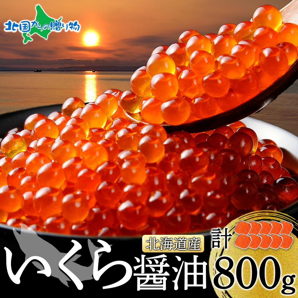 【フォロー割】10個 北海道産 いくら醤油漬け 80gx10個 計800g 鮭いくら 醤油漬け 北海道 天然 鮭 イクラ 北海道産 冷凍 グルメ 海鮮 魚卵 いくら丼 海鮮丼 ギフト 送料無料 お歳暮ギフト 御歳暮 プレゼント 北国からの贈り物 種類4：
