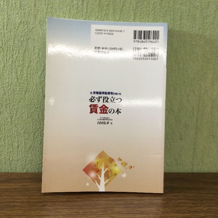 元労働基準監督官が書いた必ず役立つ賃金の本 [書籍]