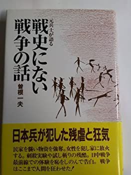 【中古】【非常に良い】元兵士が語る戦史にない戦争の話