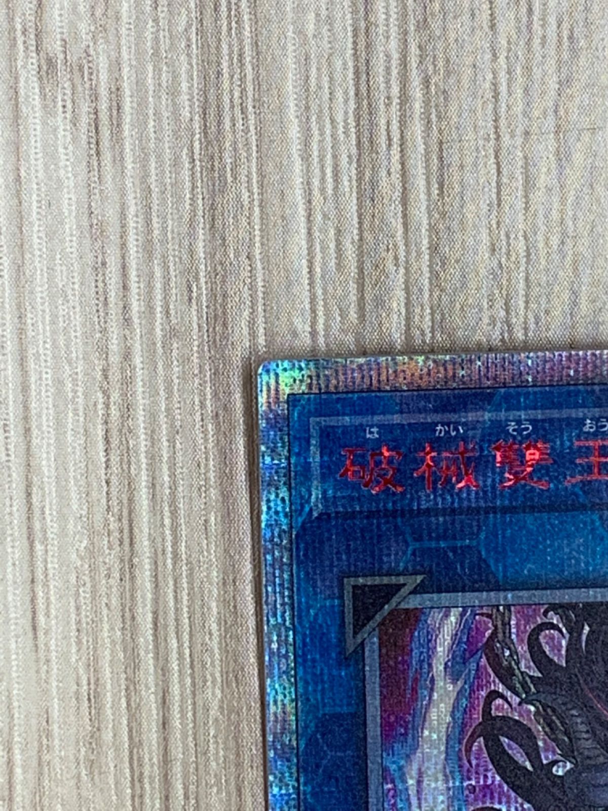 遊戯王 - 破壊　20th シークレット　ライゴウ　20th シークレット 状態B〕破械雙王神ライゴウ【20thシークレット】{CHIM-JP045