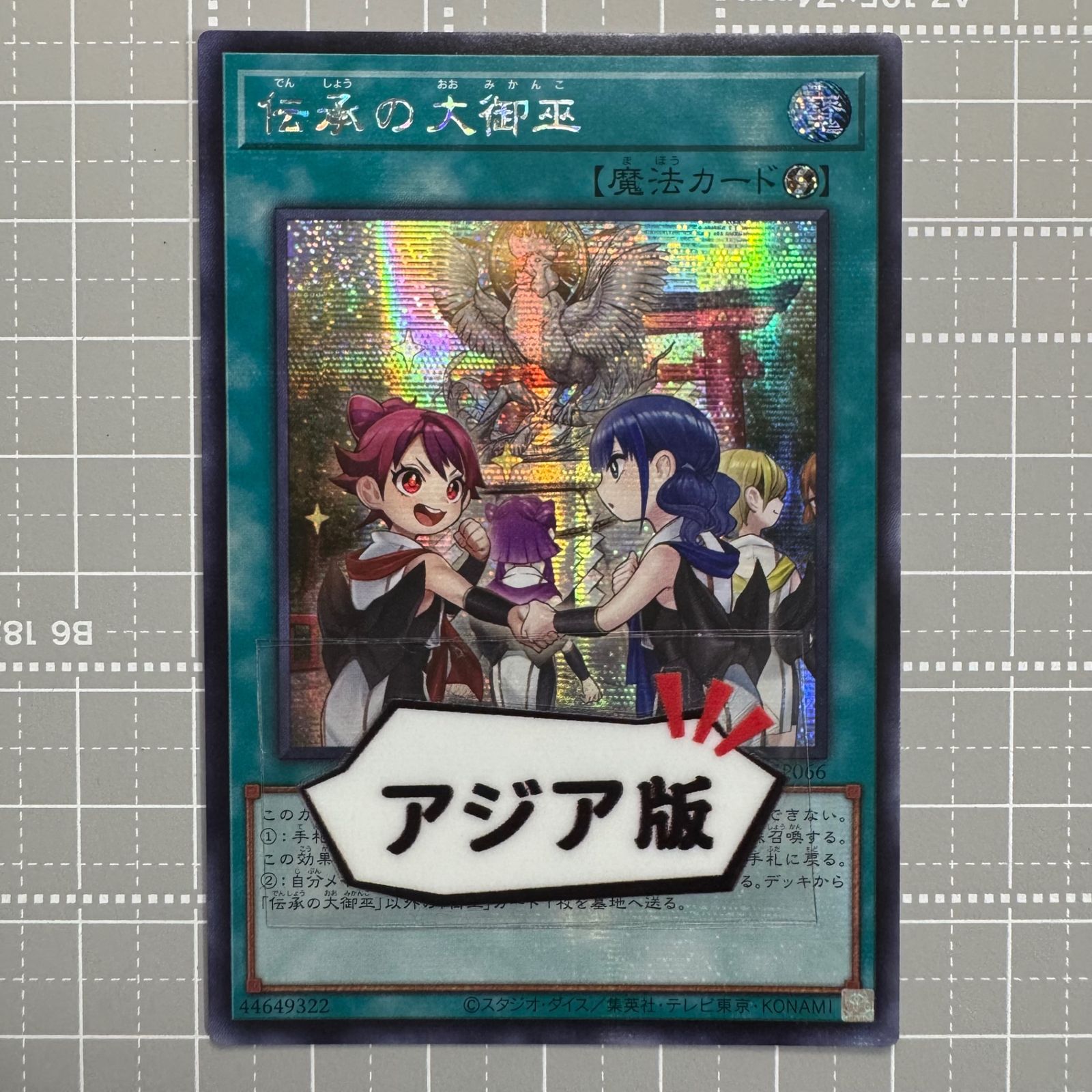 遊戯王　御巫　アジア版シークレットセット 遊戯王 伝承の大御巫 TTP1-JP066 アジア版 ser シークレット