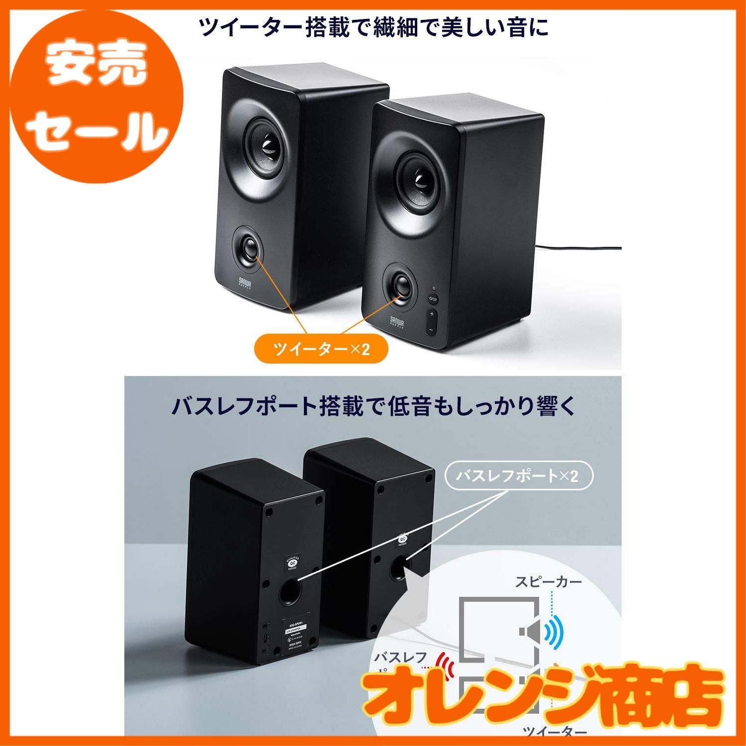 サンワダイレクト PCスピーカー 3WAY接続(Bluetooth / 3.5mm / USB) 10W ツイーター搭載 アンプ内蔵 400-SP091