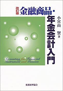 中古】 金融商品・年金会計入門