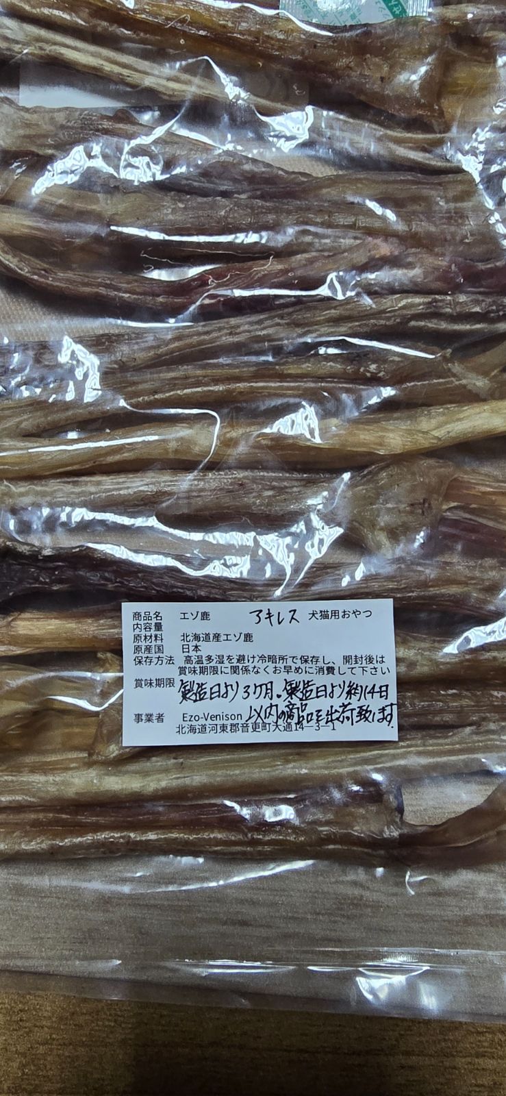 エゾ鹿アキレス腱300ｇ×2袋 無添加犬猫用おやつ