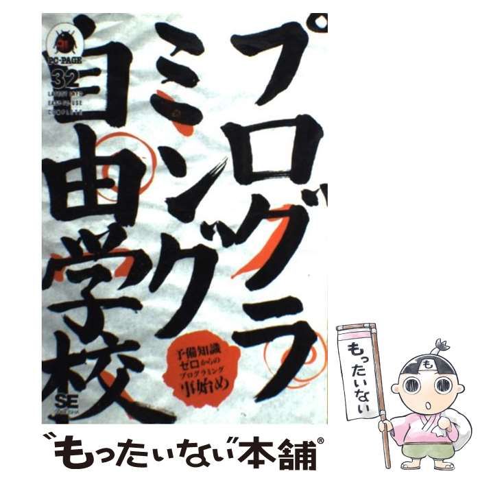 【中古】 プログラミング自由学校 予備知識ゼロからのプログラミング事始め/翔泳社/ＳＥ編集部 中古】 プログラミング自由学校 予備知識ゼロからの