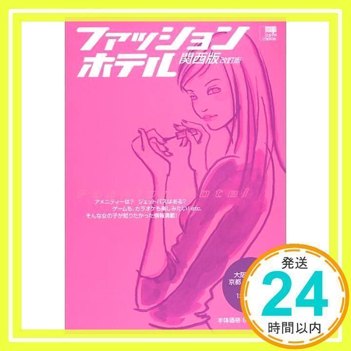 【中古】 ファッションホテル 関西版 最新版/京阪神エルマガジン社/京阪神エルマガジン社 中古】 ファッションホテル 関西版 最新版/京阪神エルマガジン社