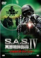 S.A.S.英国特殊部隊IV~アルカイダ・クラッシュ~ [DVD] S．A．S
