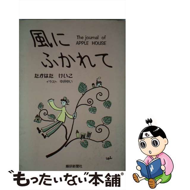 風にふかれて アップルハウスのドキュメンタリーダイアリー/繊研新聞社