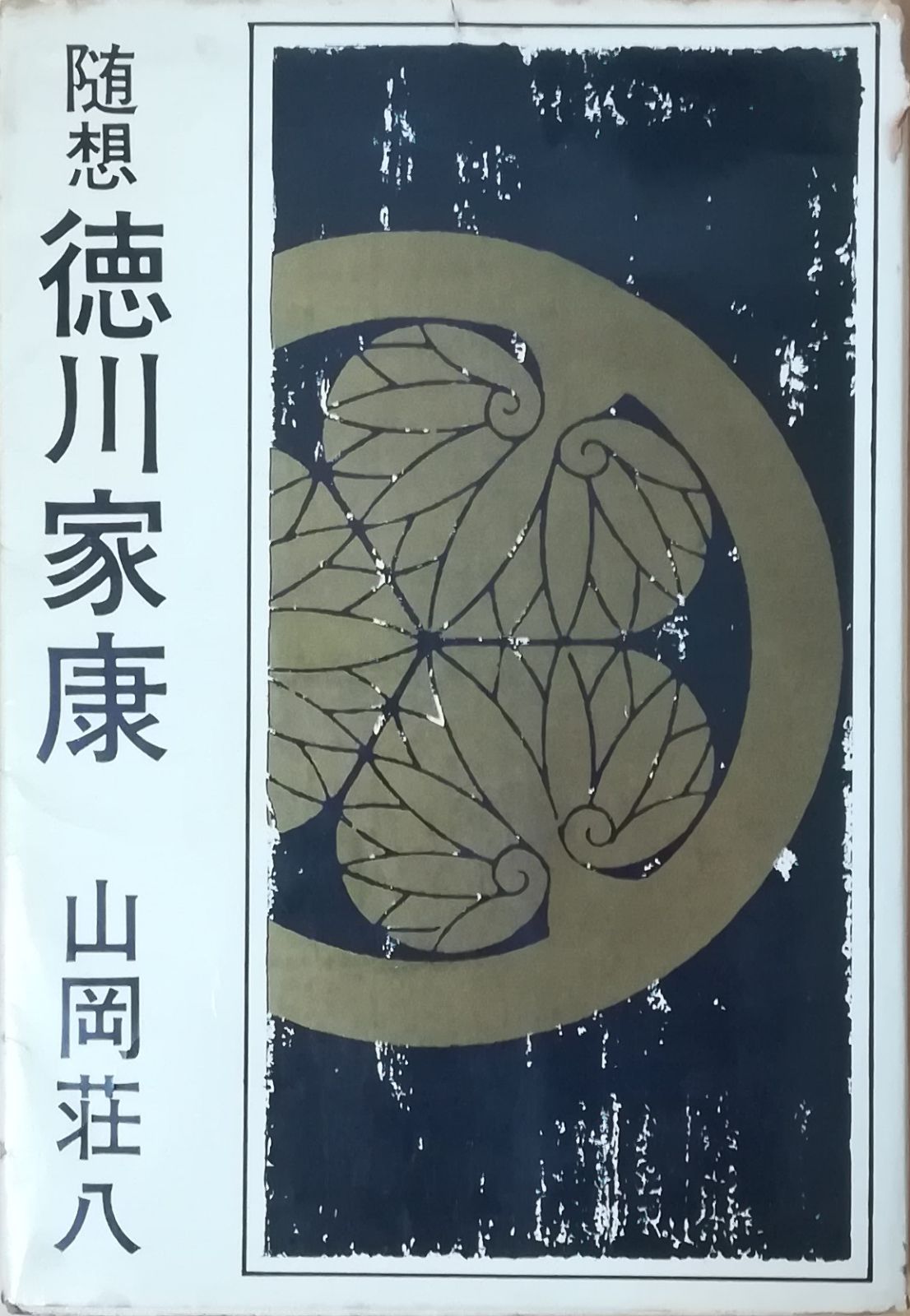 徳川家康　山岡荘八　講談社　昭和発行 徳川家康 全巻 セット 全26巻 山岡 荘八 講談社 文庫 全巻セット